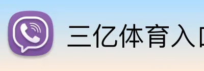 三亿体育入口 Logo